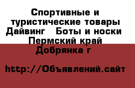 Спортивные и туристические товары Дайвинг - Боты и носки. Пермский край,Добрянка г.